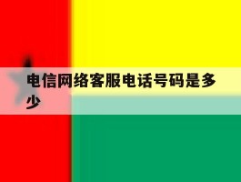 电信网络客服电话号码是多少