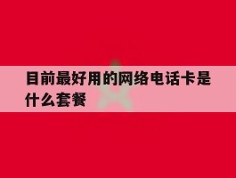 目前最好用的网络电话卡是什么套餐