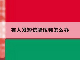 有人发短信骚扰我怎么办