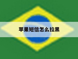 苹果短信怎么拉黑
