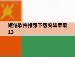 短信软件推荐下载安装苹果13