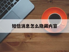 短信消息怎么隐藏内容