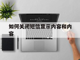 如何关闭短信显示内容和内容