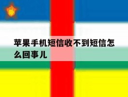 苹果手机短信收不到短信怎么回事儿