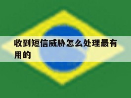 收到短信威胁怎么处理最有用的