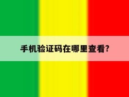 手机验证码在哪里查看?