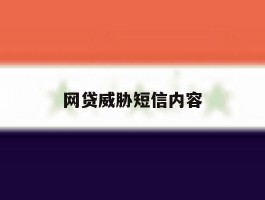网贷威胁短信内容