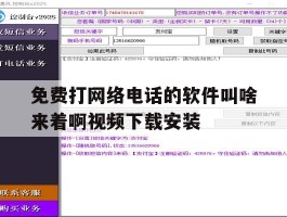 关于免费打网络电话的软件叫啥来着啊视频下载安装的信息