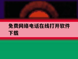 免费网络电话在线打开软件下载