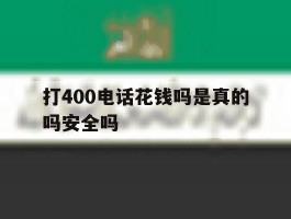 打400电话花钱吗是真的吗安全吗