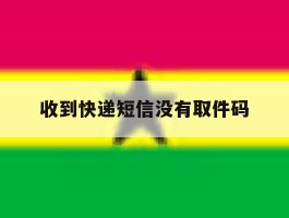 收到快递短信没有取件码