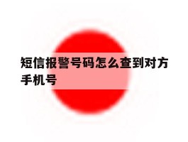 短信报警号码怎么查到对方手机号