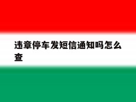 违章停车发短信通知吗怎么查