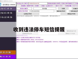 收到违法停车短信提醒
