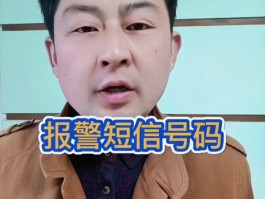 使用短信报警该发给哪个号码的短信