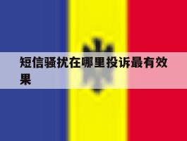 短信骚扰在哪里投诉最有效果