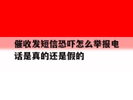 催收发短信恐吓怎么举报电话是真的还是假的