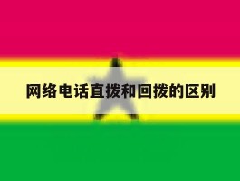 网络电话直拨和回拨的区别