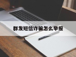 群发短信诈骗怎么举报