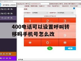 关于400电话可以设置呼叫转移吗手机号怎么改的信息