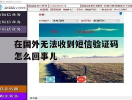 在国外无法收到短信验证码怎么回事儿
