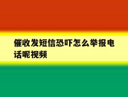 催收发短信恐吓怎么举报电话呢视频的简单介绍