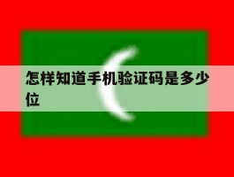 怎样知道手机验证码是多少位