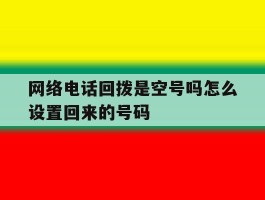 网络电话回拨是空号吗怎么设置回来的号码