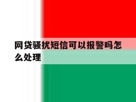 网贷骚扰短信可以报警吗怎么处理