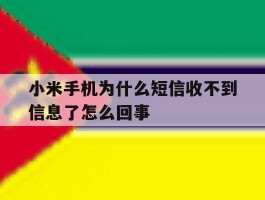 小米手机为什么短信收不到信息了怎么回事