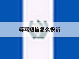 辱骂短信怎么投诉