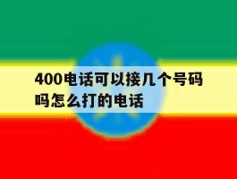 400电话可以接几个号码吗怎么打的电话