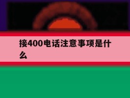 接400电话注意事项是什么