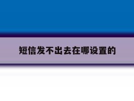 短信发不出去在哪设置的