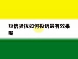 短信骚扰如何投诉最有效果呢