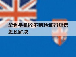 华为手机收不到验证码短信怎么解决