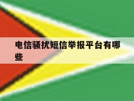 电信骚扰短信举报平台有哪些