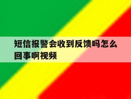 短信报警会收到反馈吗怎么回事啊视频