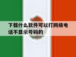 下载什么软件可以打网络电话不显示号码的