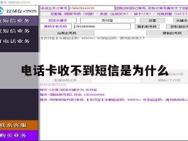 电话卡收不到短信是为什么