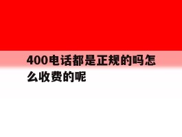 400电话都是正规的吗怎么收费的呢