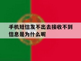 包含手机短信发不出去接收不到信息是为什么呢的词条