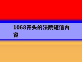 1068开头的法院短信内容