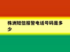 株洲短信报警电话号码是多少