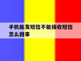 手机能发短信不能接收短信怎么回事