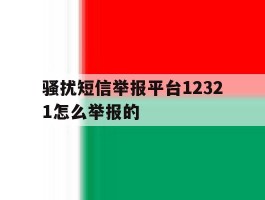 骚扰短信举报平台12321怎么举报的