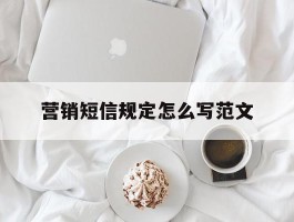 营销短信规定怎么写范文