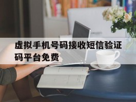 包含虚拟手机号码接收短信验证码平台免费的词条