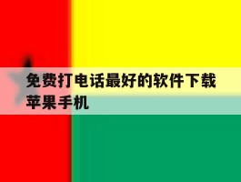 免费打电话最好的软件下载苹果手机