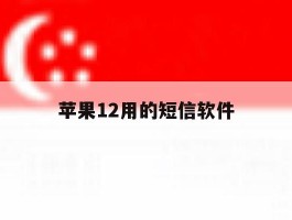 苹果12用的短信软件